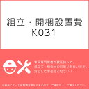 組立・開梱設置費K031(1台分・1セット分/組立・開梱・設置込)