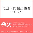 組立・開梱設置費K032（1台分・1セット分/組立・開梱・設置込）