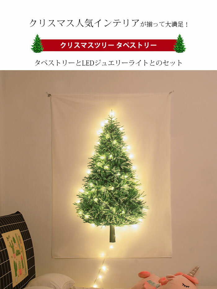 クリスマスツリー タペストリー クリスマス LEDライト 飾り 壁掛け ツリー 布 北欧 ライト付き おしゃれ クリスマス オーナメント イルミネーション タペストリー 壁 星ライト