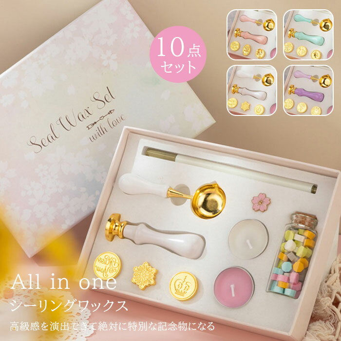 シーリングスタンプ シーリングワックスセット 10点セット かわいい 贈り物 ワックス ギフトボックス ヘッド スタンプヘッド スタンプハンドル オシャレ シーリングワックス マカロンカラー 封蝋 ハンド 大量 カラーペン セット DIY 文房具 プレゼント 誕生日