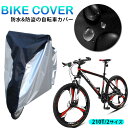 自転車カバー 厚手 防水 子供用 大人用 撥水 バイクカバー UVカット 紫外線 子供乗せ 丈夫 破れない おしゃれ 軽量 レインカバー 飛ばない 盗難防止 風飛び防止 撥水 サイクルカバー 自転車 カバー 高耐久(4)