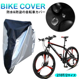 自転車カバー 厚手 防水 子供用 大人用 撥水 バイクカバー UVカット 紫外線 子供乗せ 丈夫 破れない おしゃれ 軽量 レインカバー 飛ばない 盗難防止 風飛び防止 撥水 サイクルカバー 自転車 カバー 高耐久