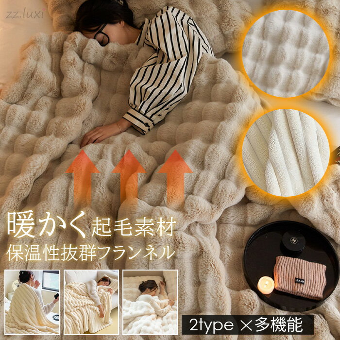 ブランケット 掛け毛布 毛布 2タイプ 暖かい 膝掛け ひざ掛け 厚手 シングル ゼミダブル ダブル 大判 大用途ブランケット あったか毛布 おしゃれ 吸湿発熱 防寒 洗える マイクロファイバー フランネル ふわふわ