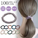 ヘアゴム シルク100% 16匁 カチューシャ ヘアアクセサリー シュシュ ヘアしゅしゅ 髪まとめ シルクヘアゴム シルクシュシュ 高級感 髪留め まとめ髪 コ...