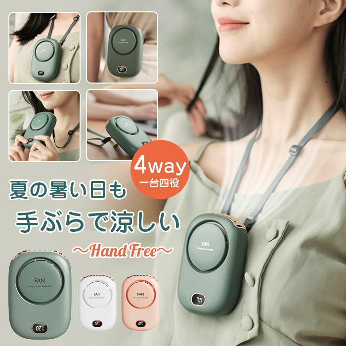 首掛け扇風機 首かけ 携帯 扇風機 ネッククーラー 手持ち扇風機 ハンディファン 腰ベルトファン ネックファン 上部送風 ハンディ扇風機 usb充電式 2000mAh 10H長時間稼働 3段階風量調整 静音 小型 ミニファン 軽量 熱中症対策 電気量表示LEDディスプレイ付き 扇風機のサムネイル