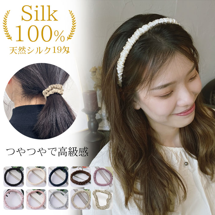 ヘアゴム シルク100% 19匁 カチューシャ ヘアアクセサリー シュシュ ヘアしゅしゅ 髪まとめ シルクヘアゴム シルクシュシュ 高級感 カワイイ シンプル 無地 髪留め まとめ髪 コーデ お出かけ 自宅 ヨガ 一年中 無地 肌触り ギフト プレゼントのサムネイル