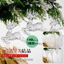 クリスマスツリー オーナメント 14点セット セット 結晶飾り 鍵 鹿 雪の華 装飾 飾り 飾り付け かわいい キラキラ 北欧 雰囲気 プレゼント ラッピング 贈物 おしゃれ アソート 飾り 柊 ギフト クリスマス 大晦日 お正月 新年 装飾