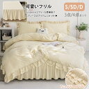 布団カバーセ 3点セット 4点セット シングル ゼミダブル ダブル かわいい 高級感 ベッドスカート 枕カバー 2層フリル 優しい肌触り 北欧 おしゃれ 通気性...