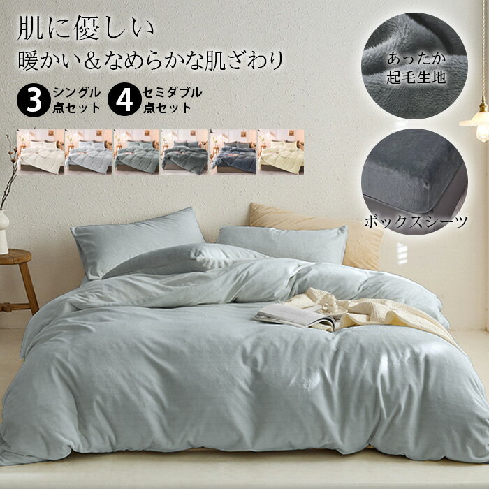 布団カバー 掛け布団カバー シングル セミダブル 3点セット 4点セット 洗える 丸洗い 防縮防ダニ 冬用 防寒 フランネル 起毛 暖かい あたたか ふわふわ 北欧 おしゃれ 快適 健康 安眠 サラサラ 寝具 掛けふとんカバー 掛けカバー シーツ カバー 羽毛布団カバー ベッドカバー