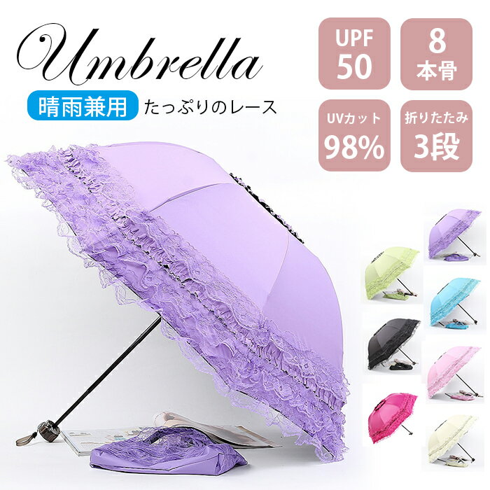 雨傘 傘 かさ 1級遮光 晴雨兼用 フリル 折りたたみ傘 8本骨 女性用 遮光 レディース UVカット98% 軽量 丈夫 おしゃれ 折りたたみ 日傘 収納袋付 紫外線カット 遮熱 シンプル コンパクト レース 紫外線 撥水加工 和風 折りたたみ 色豊富 無地 涼しい 梅雨 レディース