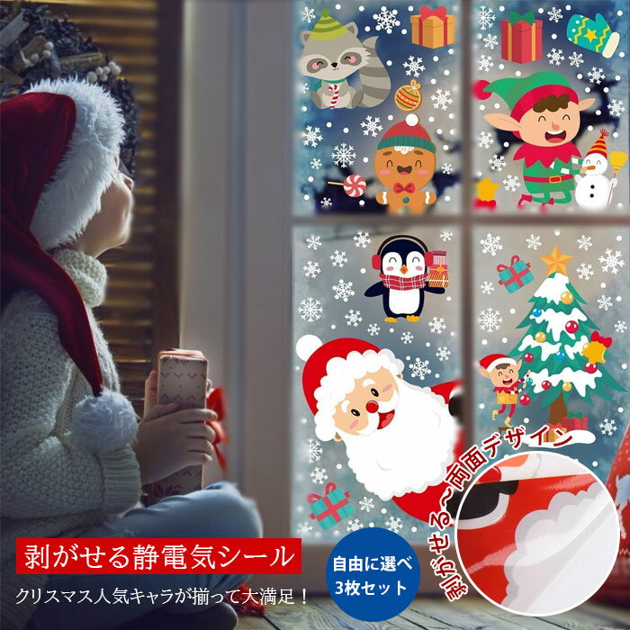 【3枚セット】クリスマスステッカー 静電気ステッカー クリスマス 飾り 壁紙 装飾 ステッカー シール 可愛い おしゃれ 北欧 雰囲気満点 剥がせる 汚れない 防水性 吸着性 耐衝撃性 耐湿気 DIY 雪だるま サンタ お正月 新年 ガラス窓 鏡 冷蔵庫 クリスマスステッカー