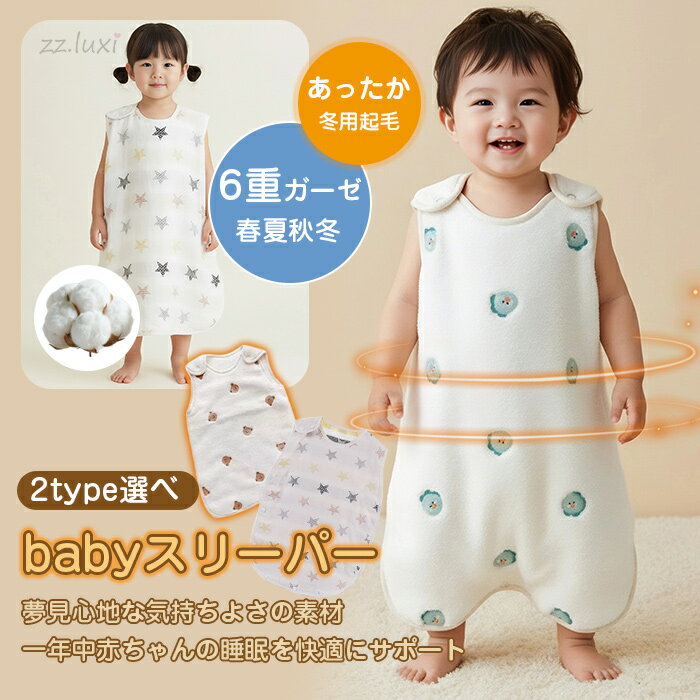 スリーパー 冬用 2タイプ スリーパー キッズ スリーパー ガーゼ 6重ガーゼ スリーパー赤ちゃん 冬 もこ..