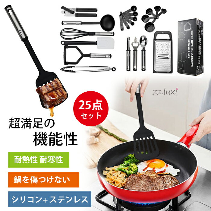 キッチンツール セット シリコン 調理ツール 25点セット 耐熱シリコン おすすめ キッチン ツール 製菓..