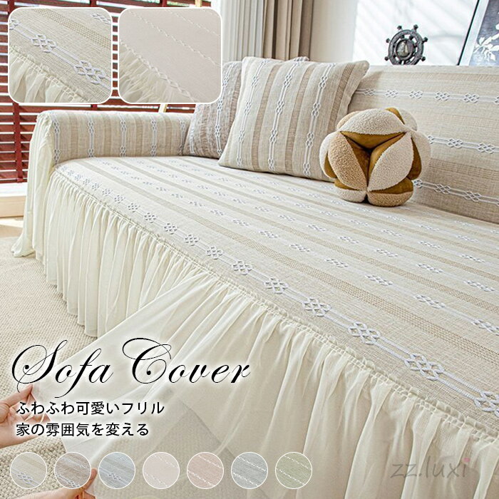 ソファーカバー 2人掛け 掛けるだけ 綿麻触感 ソファーパッド フリル 3人掛け ソファーシート ソファー カバー 肘付き シンプル おしゃれ ソファカバー 北欧 かけるだけ 簡単取り付け かわいい 肘付き 洗える 洗濯可 滑り止め 防塵 汚れ防止 傷防止 リビング