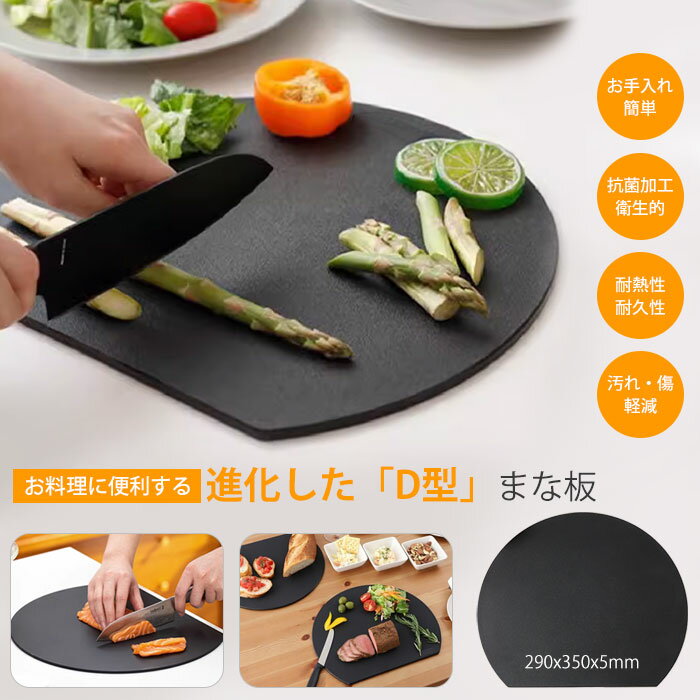 【RSL出荷～新発売】まな板 丸 丸いまな板 耐熱エラストマー まな板 かまぼこ型 食洗機対応 耐熱 穴無し 丸型 D型 抗菌 黒 半円 円形 丸まな板 合成ゴム 抗菌 滑らない 料理器具 キッチン用品 薄型 軽量 スリム マット 引越し 祝いのサムネイル