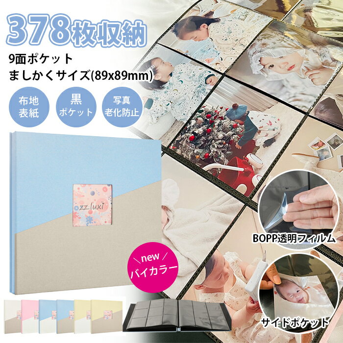 ましかくアルバム 2色 378枚収納 大容量 ポケット フォトアルバム スクエアアルバム アルバム 89×89mm ウィンドウあり かわいい 整理 おすすめ 写...