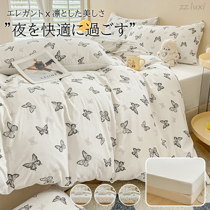 布団カバー おしゃれ ベット シーツ 3点セット ボックスシーツ 掛け布団カバー シングル セミダブル 4点セット 抗菌防臭 蝶柄 リボン柄 花柄 寝具カバーセ...