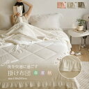 掛け布団 夏用 夏用掛け布団 シングル 布団 ひんやり タオルケット 肌掛け布団 キルトケット 柔らかい 冷感 軽い 無地 掛けふとん 肌触り おしゃれ フリル...