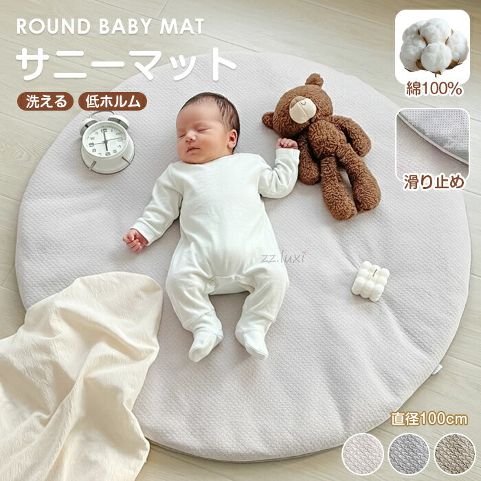 ベビーマット 円形 サニーマット 赤ちゃん ベビー マルチマット 綿100％ キルトマット 円形マット カバー ラウンドマット お昼寝マット 洗える 綿 コットン 直径100cm キルト 韓国 滑り止め ベビー 子供 抗菌 防ダニ 月齢フォト 寝相アート 座布団 お昼寝布団 出産祝い