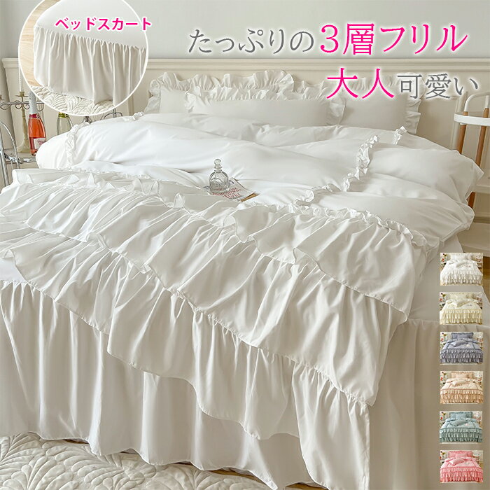 布団カバー 3点セット 4点セット 寝具カバーセット ベッドスカート 3層フリル付き シングル 布団