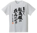 同人オリジナル 艦隊これくしょん 艦これ 駆逐艦 【まったく駆逐艦は最高だぜ!!】Tシャツ 同人オリジナル 艦隊これくしょん 艦これ 駆逐艦 【まったく駆逐艦は最高だぜ!!】Tシャツ