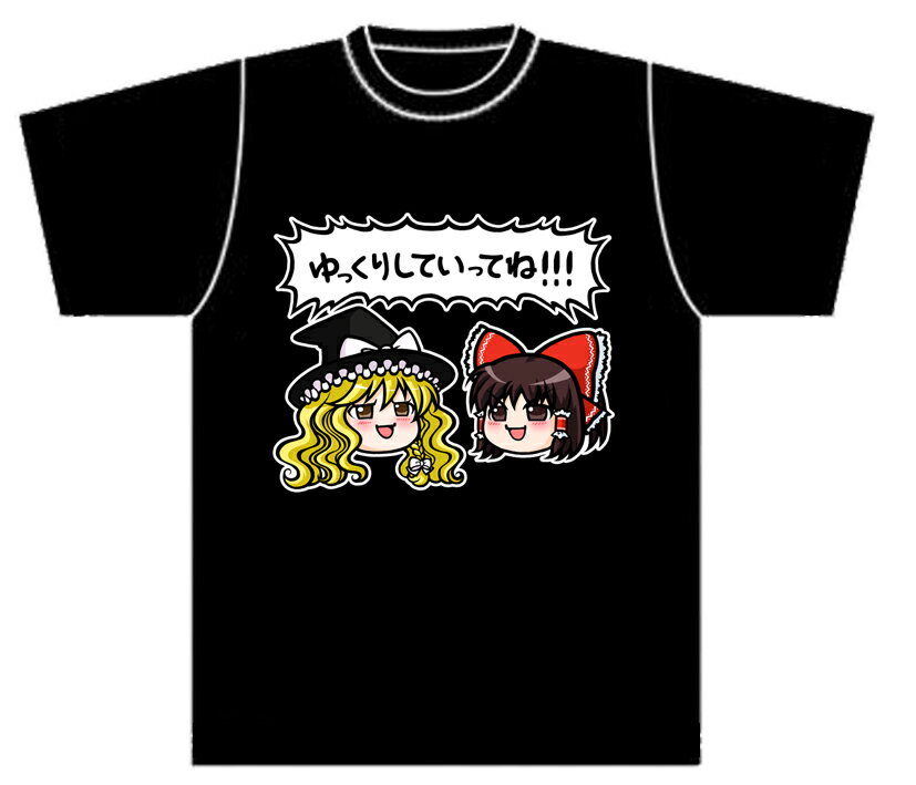 同人オリジナル 東方Project 東方 霊夢 魔理沙 ゆっくり ブラック 【東方カラー ゆっくりしていってね】Tシャツ