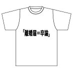 送料無料　ゲスの極み！　卒論　離婚　届け　面白Tシャツ　【離婚届＝卒論】Tシャツ