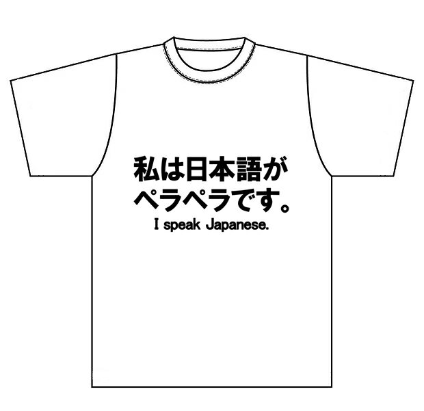 海外勢はコミュニケーションツールに　日本人は自虐に　【私は日本語がペラペラです。】　Tシャツ