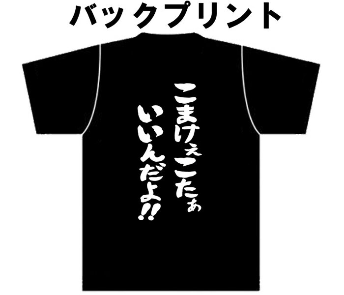 細かく突っ込みを入れてくる人　突き放して罵倒　【こまけぇこたぁいいんだよ!!】　Tシャツ