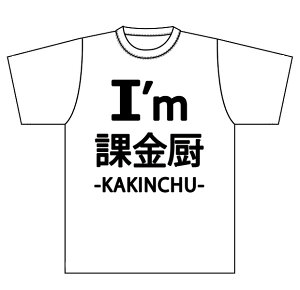 送料無料 スマホ ソーシャルゲーム 課金アイテム 自虐 【アイム課金厨】 Tシャツ