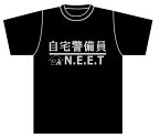 自宅の警備に生涯を捧げる漢　ニート　無職　【自宅警備員】　Tシャツ