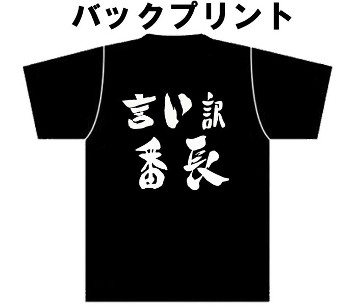 送料無料　俺じゃない！？　自虐　責任　言い訳　番長　　【言い訳番長】　Tシャツのサムネイル