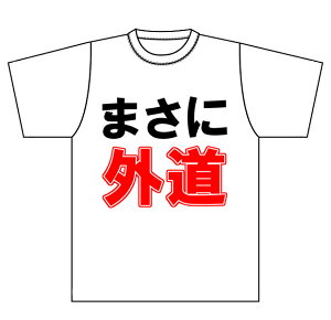 送料無料　自虐　外道　人外　鬼　悪魔　【まさに外道】　Tシャツ