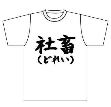 送料無料　自虐　奴隷　会社　仕事　終わらない　休日出勤　残業　【社畜】　Tシャツ