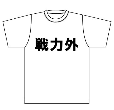 送料無料　自虐　戦力外　契約更新　クビ　必要ない　使えない　【戦力外】　Tシャツ