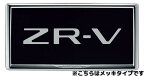 HONDA ホンダ 純正 アクセサリー パーツ ZR-Vライセンスフレーム ベルリナブラックタイプ(フロント用) 08P25-PD1-011C 08P25-PD1-000D RZ3 RZ4 RZ5 RZ6