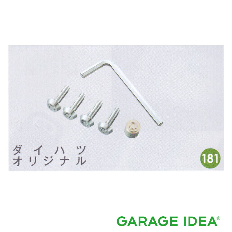 【マイカー割最大P5倍+6/22 -6/27 01:59自社P3倍】DAIHATSU ダイハツ 純正 アクセサリー パーツ Mira e:s ミラ イースナンバープレートロックボルト (オリジナル) 08400-K9014 LA350S LA360S オプション