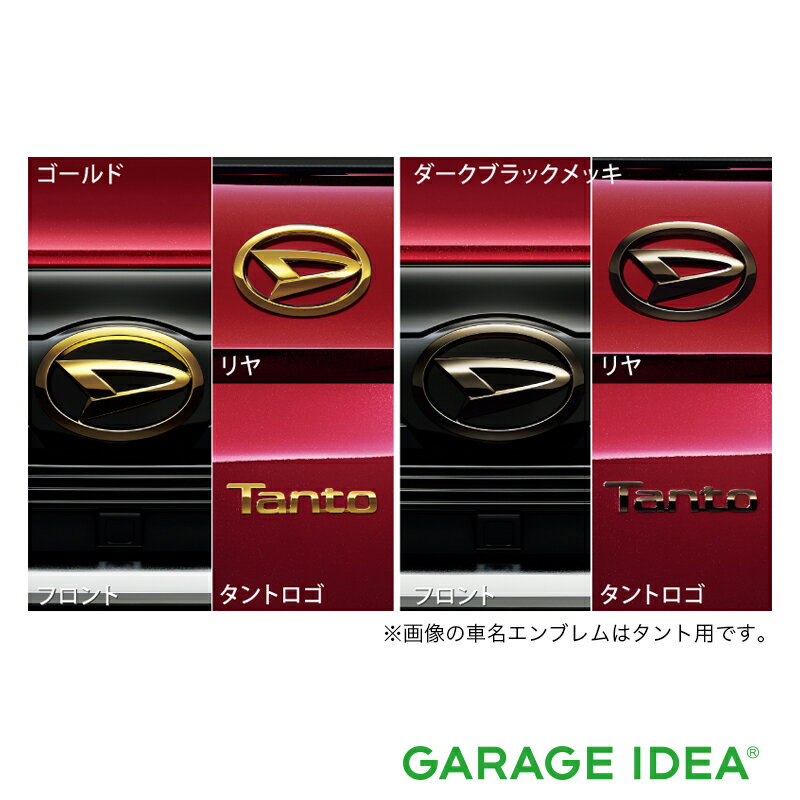 【マイカー割最大P5倍 5/10 全品P5倍】DAIHATSU ダイハツ 純正 アクセサリー パーツ Tanto タント Tanto custom タントカスタムエンブレムセット (カスタム用) (ゴールド) (ダークブラックメッキ)【08270-K2035】【08270-K2037】 LA650S LA660S オプション