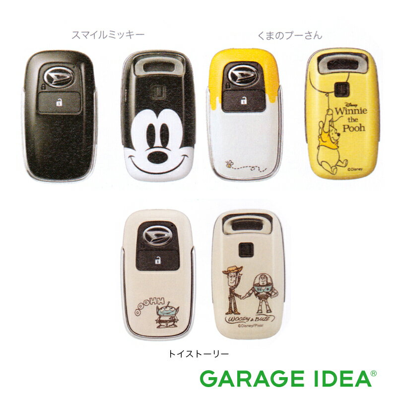 【マイカー割最大P5倍+5/12 全品P5倍】DAIHATSU ダイハツ 純正 アクセサリー パーツ TAFT タフト キーカバーセット スマイルミッキー くまのプーさん トイストーリー 08630-K9061 08630-K9062 08630-K2080 LA900S LA910S オプション