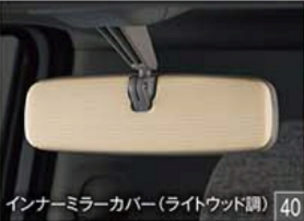 DAIHATSU ダイハツ 純正 アクセサリー パーツ MOVE CANBUS ムーヴ キャンバスインナーミラーカバー(ラ..