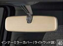 【GWセール 全品P3倍!5/4-6】DAIHATSU ダイハツ 純正 アクセサリー パーツ MOVE CANBUS ムーヴ キャンバスインナーミラーカバー(ラ...