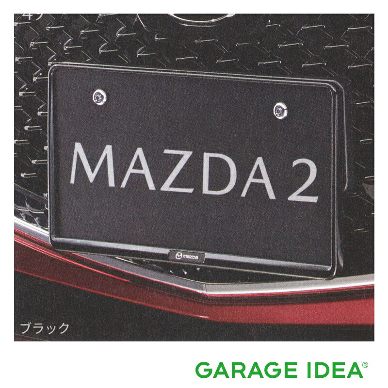 【全品ポイント3倍！6/29 24H限定】MAZDA マツダ 純正 アクセサリー パーツ MAZDA2 マツダ2ナンバープレートホルダー フロント用 (ブラック)【C906 V4 021】 DJLFS DJLAS DJ5AS DJ5FS オプション