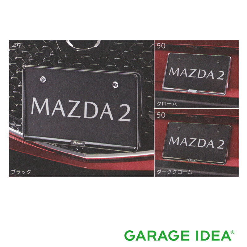 【全品ポイント3倍！6/29 24H限定】MAZDA マツダ 純正 アクセサリー パーツ MAZDA2 マツダ2ナンバープレートホルダー リア用【C906 V4 021】 【C907 V4 021】【C908 V4 021】DJLFS DJLAS DJ5AS DJ5FS オプション