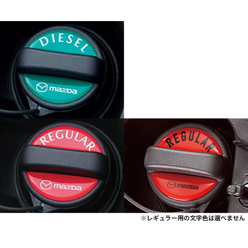 MAZDA マツダ 純正 アクセサリー パーツ CX-5フューエルフィラーデカール【C903 V9 750】 【C904 V9 750】KG5P KG2P オプション