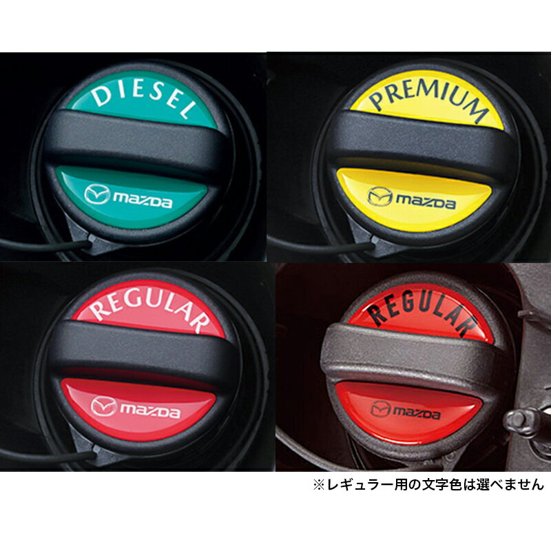 MAZDA マツダ 純正 アクセサリー パーツ MAZDA2 マツダ2フューエルフィラーデカール【C903 V9 750】 【C904 V9 750】【C905 V9 750】DJLFS DJLAS DJ5AS DJ5FS オプション