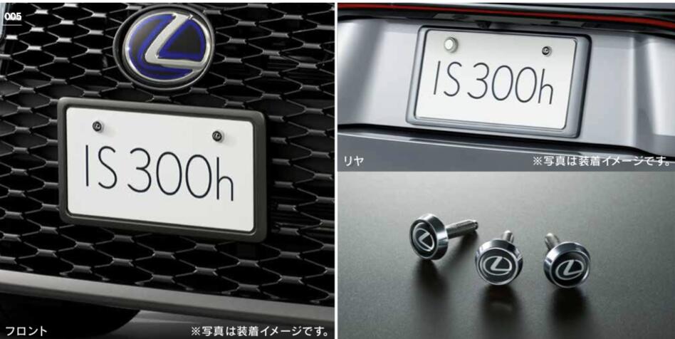 LEXUS レクサス 純正 アクセサリー パーツ IS300 IS300hナンバーフレーム＆ロックボルトセット※適用タイプ要確認 08407-53060-A1 08407-53060-B0 08407-53060-B1 08407-53060-B2 08407-53060-C0 08407-53060-D0 08407-53060-J1 08407