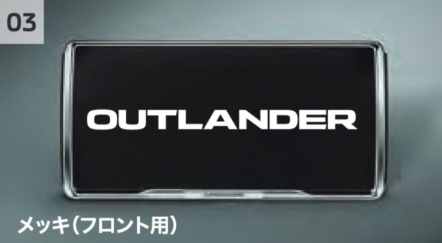 【楽天スーパーSALE！ 店内全品ポイント3倍 12/3 20:00~12/11 01:59 】アウトランダー盗難抑止ボルト付ナンバープレートフレーム(メッキ) MZ572568 GN0W 三菱 純正 アクセサリー パーツ OUTLANDER