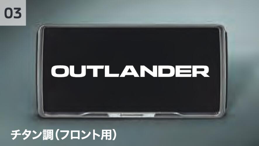 【楽天スーパーSALE！ 店内全品ポイント3倍 12/3 20:00~12/11 01:59 】アウトランダーナンバープレートフレーム(チタン調)(フロント用) MZ572567 GN0W 三菱 純正 アクセサリー パーツ OUTLANDER