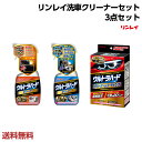 【全品ポイント3倍!7/15 24H限定】リンレイ ウルトラハードシリーズ 洗車クリーナー3点セット ウルトラハード [ クリーナー 水アカ・ウロコ・ウォーター...