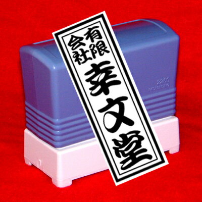【送料無料】　千社札印／22ミリ×67ミリ　浸透印タイプ（brother製）